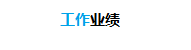 工作業績