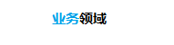 業務領域