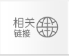 相關鏈接